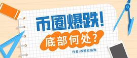 币圈爆跌! 底部何处?_比特币:YEFIM