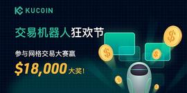 交易机器人狂欢节：参与网格交易大赛 赢18,000美元大奖_Kucoin:TPS