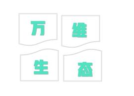 万维生态 | 数字京东商城助力未来发展_区块链:区块链工程专业学什么课程的