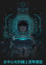 币值重铸协议：USDT MIXER（混盒）构建数字投资新风潮_SDT:ckt币数字货币