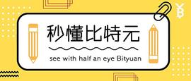 比特元独创的平行公链架构_区块链:WWW