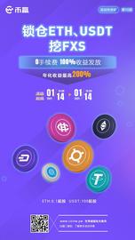 币赢CMO洛一带你“尝鲜”算法稳定币FXS流动性挖矿_ETH:Upbit可以购买usdt吗