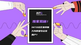 独家揭秘！INTO 社区独特魅力为何吸引众多用户？_INTO:APACHE币