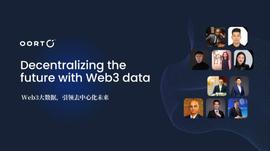 Web3 大数据，引领去中心化未来： Oort 香港大会回顾与展望_WEB:oort币(ccn)怎么样