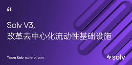 Solv V3：改革去中心化流动性基础设施_SUI:Solvent