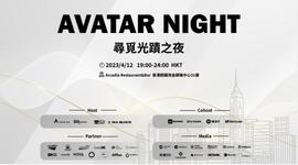 AVATAR NIGHT 寻觅光迹之夜主题酒会_WEB:WEB3