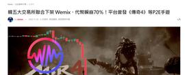 暴跌80%，WEMIX 代币背后的韩国游戏公司_MIX:WEMIX