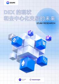 iZUMi Research：DEX 的现状和去中心化交易的未来_NCE:NFTBS价格