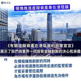 香港财政司司长陈茂波：稳慎推进虚拟资产业在港发展_WEB:虚拟资产包括哪些