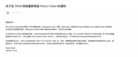 Huobi 发布关于在 TRON 网络重新铸造 PGALA Token 的通知_ALA:GAL