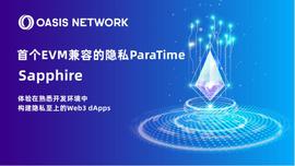 了解 Sapphire：行业首个 EVM 兼容的隐私 ParaTime_Helium:Millennium Sapphire
