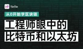你真的懂区块链吗？先看了《工程师眼中的比特币和以太坊》再说_区块链:Cratos