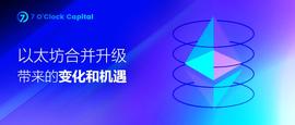 7 O’Clock Capital：一文读懂以太坊合并升级带来的变化和机遇_比特币:BABYDB币