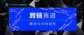 7 O’Clock Capital：一文读懂跨链赛道的繁荣与可持续性_TOKEN:区块链技术通俗讲解知乎