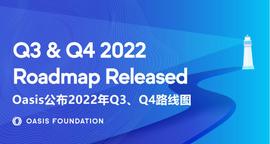 Oasis 公布 Q3、Q4 路线图:推动首个 EVM 兼容的隐私 ParaTime Sapphire 发展_TCO:TCOIN