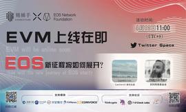 对话EOS网络基金会：EVM上线在即，EOS 新征程将如何展开 ？_IOT:IOTE