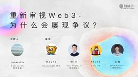 圆桌对话：重新审视Web3，为什么它会屡现争议？_TIN:Battle World