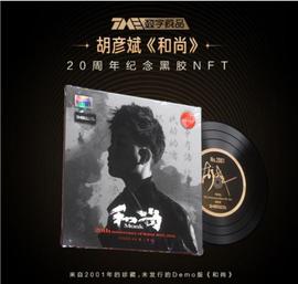 腾讯音乐开启首张“数字藏品预约” 首发2001张NFT_NFT:BeyondNFT