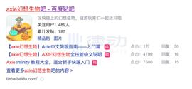 Axie Infinity骨灰玩家：这是链游中的「以太坊」_NFI:Infireum