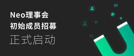 Neo N3上线倒计时，Neo理事会初始成员招募正式启动_NEO:neo币什么时候发行的