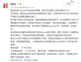 知名艺术家薛继业空降 umx.art 发布NFT作品，最低定价为￥8.8？_UMX:NFT