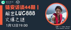 链安访谈44期丨解密LUC888火爆之谜_LUC:BET