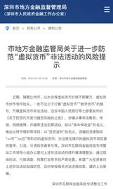 深圳市金融监管局发布防范“虚拟货币”非法活动风险提示_DEX:MES