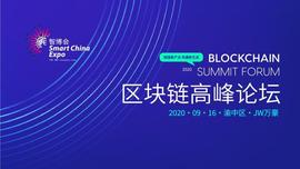 政府助力 2020线上智博会区块链高峰论坛即将隆重召开_LEE:ALEND价格