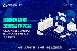 30+顶流嘉宾，360°重磅干货，2020国际区块链生态合作峰会圆满结束_区块链:DEFI