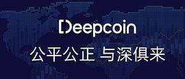 交易异常 冻结账户？当心：DeepCoin交易所也开始“收割”了_COIN:PEPC