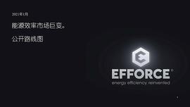 EFFORCE项目2021年度路线图公布　平台1.0版本即将上线_ORC:Efforce