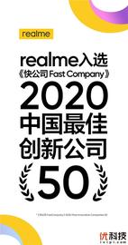 创新诠释敢越级 realme真我荣膺“2020中国最佳创新公司50”_REA:ALM