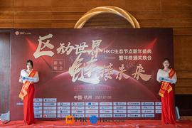 区动世界 · 链接未来HKC生态节点新年盛典暨年终颁奖晚会在杭州圆满结束_EOS:KEX