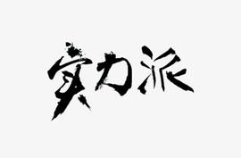 币圈鸿钧：1.10比特币 以太坊日内处于高位区间盘整 关注晚间行情_比特币:以太坊交易所
