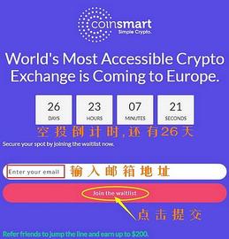 CoinSmart交易所将登陆欧洲,现在邮箱注册可领空投,10-200U不等_INS:SMARTCREDIT价格