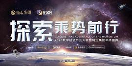 链正集团副总裁俞祺先生 2020数字经济产业大会 共探实体共创未来_CEO:未来链