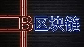 区块链进入深层次区域 与数字人民币同步行业标准_区块链:数字资产