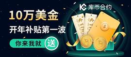 库币合约开启10万美金新年补贴第一波 你来我就送_BTC:UCO