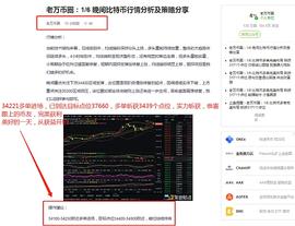 老万币圈：1/7 比特币多单布局 再下一城 斩获3439个点位 你若诚心跟随 我意鼎力相助_BTC:BTCVB币