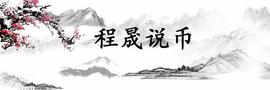 2021-1-7程晟说币 比特币再次刷新高点   4万近在眼前_SEC:买比特币的人是不是都发财了