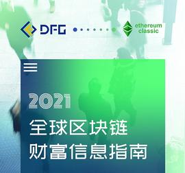 牛年：牛市|DFG联合ETC共享2021全球区块链财富信息_区块链:数字资产