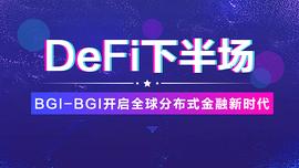 DeFi下半场 | BGI-BGI开启全球分布式金融新时代_DEF:defi去中心化交易所下载
