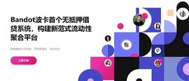 Bandot：波卡首个稳定币无抵押借贷系统和DeFi聚合平台｜链茶访_DOT:Bankorus