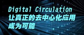 Digital Circulation | 让真正的去中心化应用成为可能_TAL:alcx币还能涨回来吗