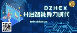 DZHEX去中心化交易所 时代创新变革者_比特币:比特币行情走势k线图行情