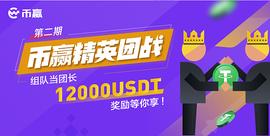 第二期“币赢精英团战”火热开战,参与赢12000USDT_SDT:USDT