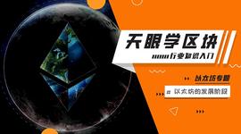 以太坊目前在哪个发展阶段？|区块链入门014_区块链:tps币圈