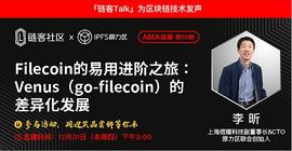 链客Talk|Filecoin的易用进阶之旅：Venus(go-filecoin)的差异发展_FILE:CTO