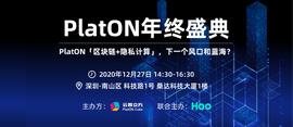 PlatON年终盛典活动落幕，感谢一路有你！_区块链:工业区块链