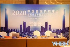 复杂美吴思进应邀参加2020中国金融科技年会暨第二届中国金融科技国际峰会_区块链:AIN